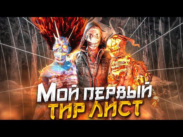 Имбовейший ТИР ЛИСТ киллеров | ДБД | Dead by Daylight (мой первый)