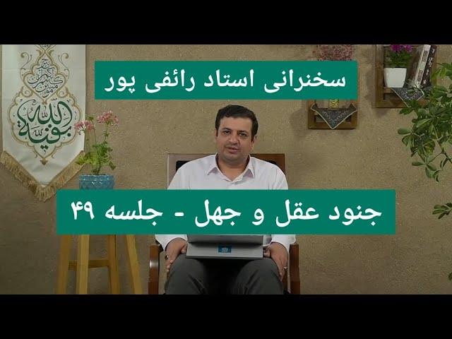 سخنرانی استاد رائفی پور - جنود عقل و جهل - جلسه ۴۹ | Masaf