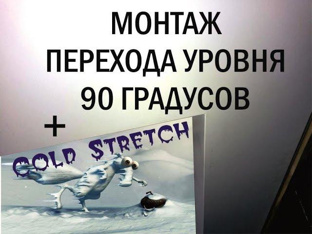 Переход уровня с углом 90 градусов и Cold Stetch