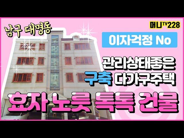 머니TV[대구원룸매매] 남구 대명동 구축 다가구주택, 안지랑역 도보8분거리, 이자 걱정없는 효자노릇 톡톡히 할 건물