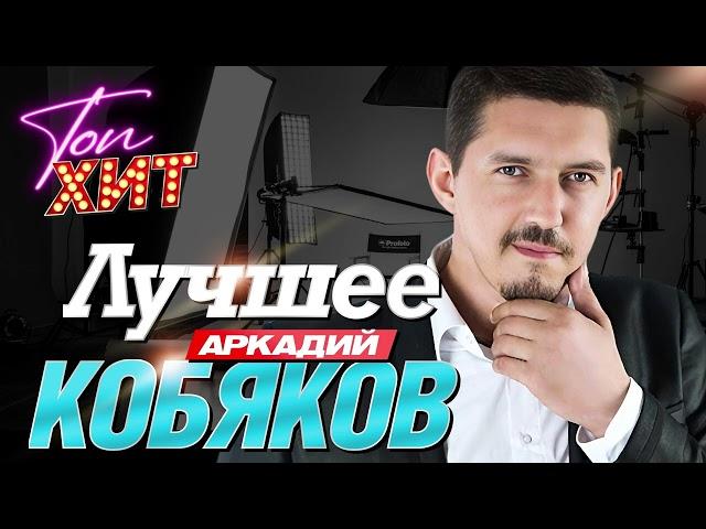 Невероятный сборник лучших песен Аркадия Кобяков!!!! @TopHits24.7