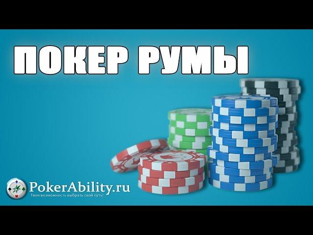 ПОКЕР РУМЫ. ОБЗОР