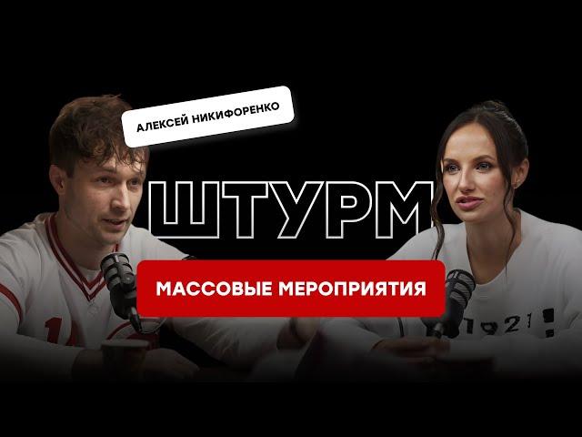 Сценарий и программа массового мероприятия - штурм с Алексеем Никифоренко