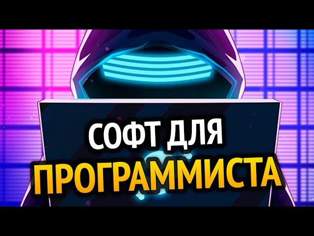 Ты НЕ ПРОГРАММИСТ без этих ПРОГРАММ!!1