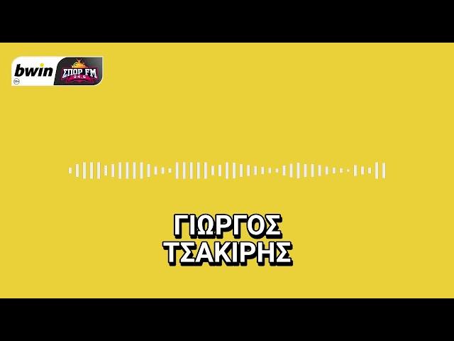 Τσακίρης: «Έχει αργήσει ο φορ στην ΑΕΚ, έπρεπε να αποκτηθεί από τον Ιούλιο» | bwinΣΠΟΡ FM 94,6