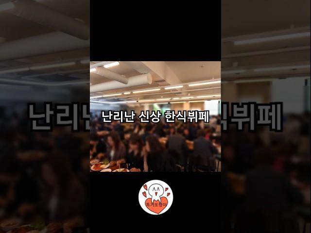 난리난 인천 신상 한식뷔페^^