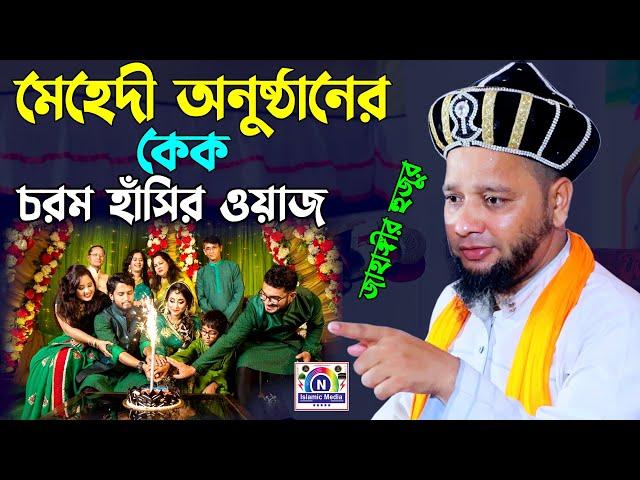 মেহেদি অনুষ্ঠান কেঁক নিয়ে চরম হাঁসির ওয়াজ | জাহাঙ্গীর হুজুর01819947815।N Islamic Media । Sunni