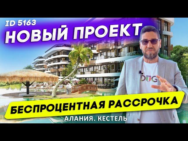 Купить квартиру в Турции от застройщика в рассрочку. Квартиры в Алании Кестель.Недвижимость в Турции