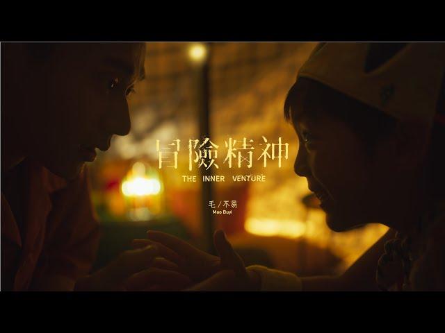 『MV』毛不易 《冒險精神》專輯同名主打曲 「Official Music Video」【動態歌詞】