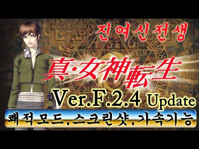 진여신전생 1 한글 Ver.F.2.4 업데이트 - 쾌적모드 가속기능 스크린샷 - Shin Megami Tensei 真 女神転生 진 여신전생