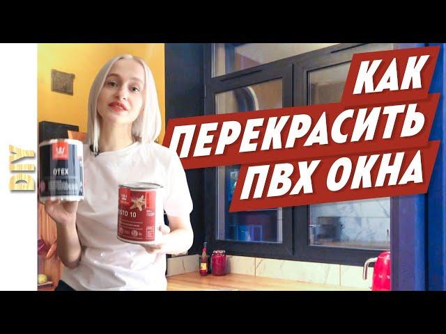 Как перекрасить окно своими руками! Вы сможете сами перекрасить пластиковые окна!