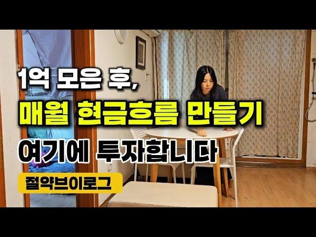 매월 현금흐름 만들기 위해 여기에 투자합니다 | 1억 모은 후 돈관리 | 절약브이로그