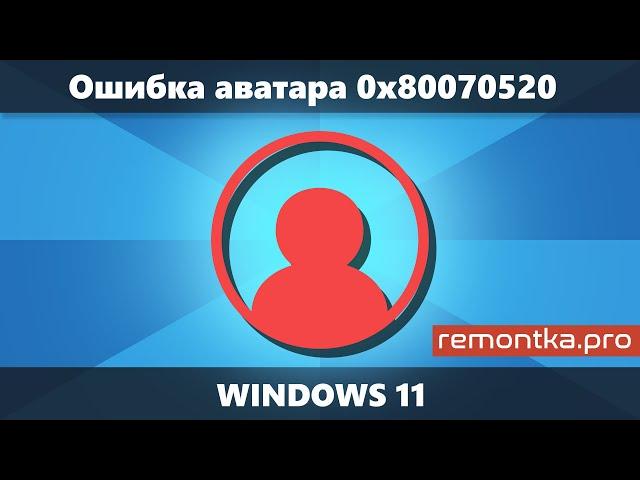 Ошибка аватара 0x80070520 Windows 11 — причины и решение