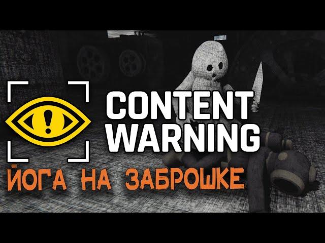 Content Warning | Йога на заброшке | Хоррор