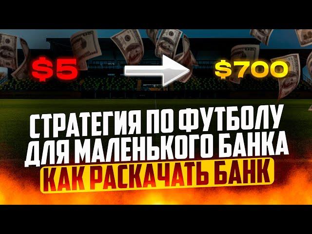 Простая Стратегия для Новичков в ставках! Как быстро разогнать ваш банк