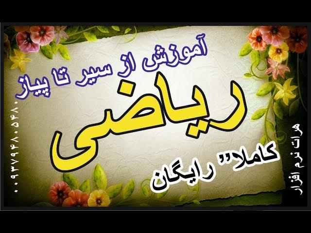 آموزش ریاضی صنف دهم