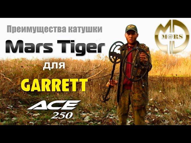 Катушка Mars Tiger для Garrett ACE 250: Отзыв владельца Юры (Рыжий КапАтєль) / Проф-Искатель