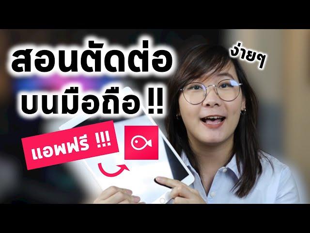 ตัดต่อวิดีโอง่ายๆด้วยมือถือ ด้วยแอพฟรี!! VLLO สอนตัดต่อคลิปลง YouTube ด้วยโทรศัพท์มือถือ