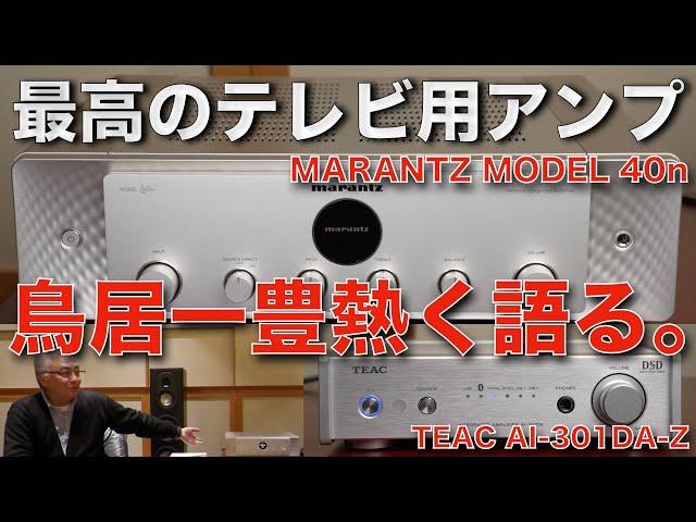 テレビをいい音で楽しむためのおすすめアンプを紹介します！　マランツ MODEL 40n ＆ ティアック AI-301DA