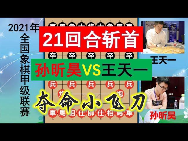 王天一飛刀出鞘，21回合斬象棋大師？飛刀太犀利還是被嚇死的？