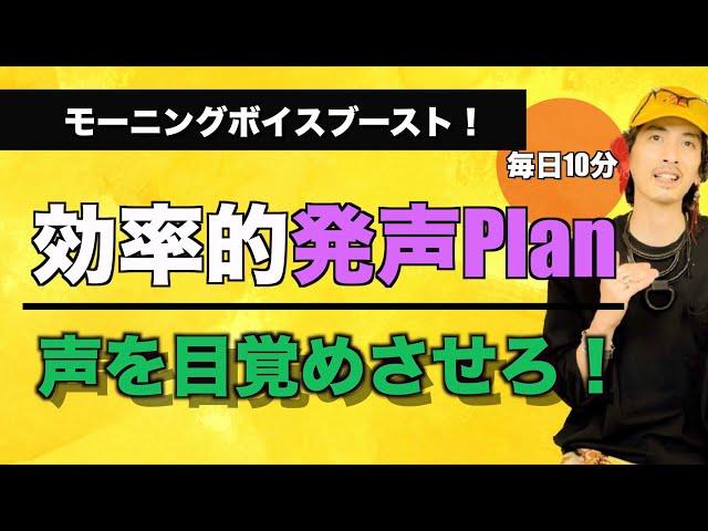 【毎日10分】発声プランVol.2 続けてみよう！【ボイトレ】【歌うま】【ミドルボイス】