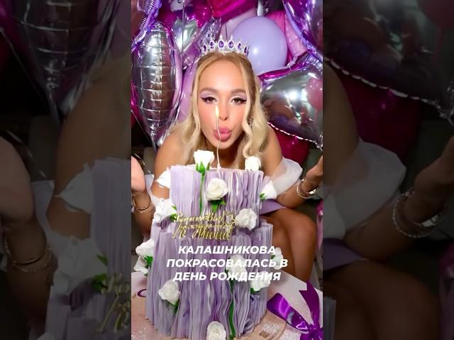 Калашникова покрасовалась в день рождения: дадим 18? #звезды