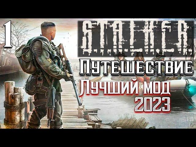 S.T.A.L.K.E.R. Лучший мод 2023 года, пока что►Путешествие 1 серия