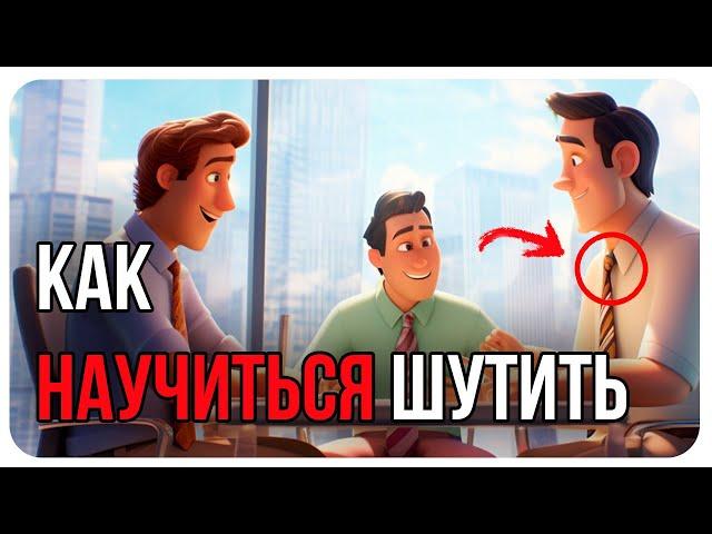 Как развить чувство юмора / Как быстро научиться шутить / Как написать шутку / Как стать смешным