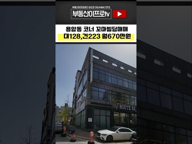 청주빌딩매매 청주 동남지구인근 용암동 상업지역내 코너 3층 꼬마빌딩매매 #빌딩매매