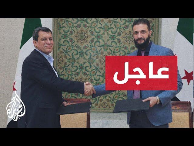 عاجل | توقيع اتفاق باندماج قوات سوريا الديمقراطية (قسد) ضمن مؤسسات الجمهورية