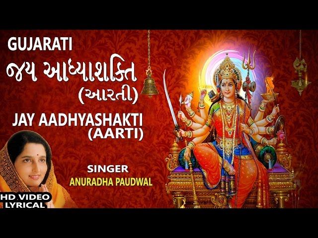 JAY AADHYASHAKTI GUJARATI..Ambe Maa Ni Aarti, ANURADHA PAUDWAL,Lyrical Devotional