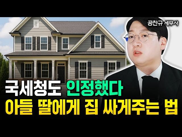 "국세청은 마음에 안 들겠죠" 요즘 가장 많이 쓰는 상속세 증여세 줄이는 방법  | 공찬규 세무사 4부
