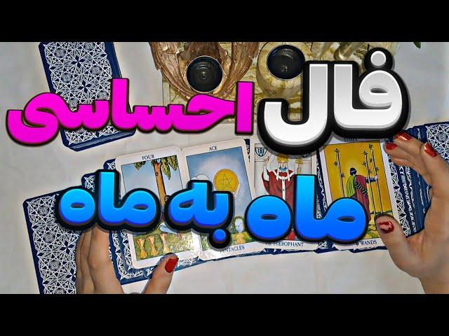 فال احساسی ماه به ماه