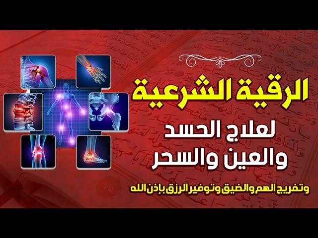 رقية شرعية للشفاء من أي مرض أو ألم في الجسد و السكينة بإذن الله شغلها راحة لا توصف