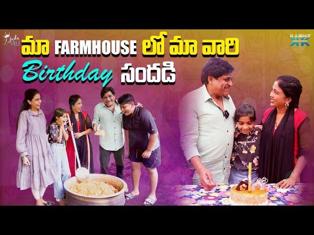 మా Farmhouse లో  మా వారి Birthday సందడి || Zubeda Ali