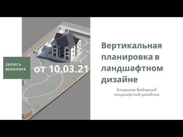 Запись вебинара  Вертикальная планировка в ландшафтном дизайне