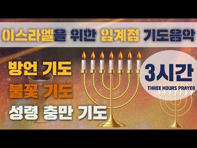 이스라엘을 위한 기도문 War Room 작전실기도 임계점 3시간 통성기도음악 8탄 (Powerful loud prayer music guide) 박영민목사