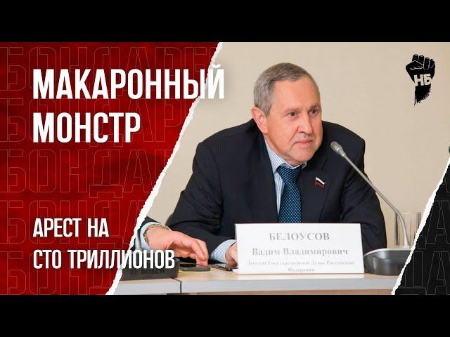 Депутат и губернатор попали на 100 трлн. Суд арестовал три бюджета России