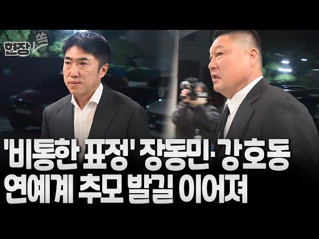 [현장쏙] 장동민 비통한 표정으로 故 김수미 빈소 찾아…강호동·김재중·김흥국 등 연예계 추모 발길/ 연합뉴스TV (YonhapnewsTV)