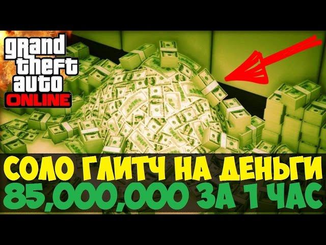 ЛУЧШИЙ СОЛО ГЛИТЧ НА ДЕНЬГИ | 85,000,000 за 1 час | GTA 5 Online  Патч 1.36