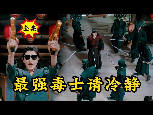 【完整版】史上最强毒士穿越古代，用毒、治病、打枪、蹦迪…...用科技与狠货玩转朝野！《最强毒士请冷静》#逆袭 #反转 #爽剧 | 酷喵追剧