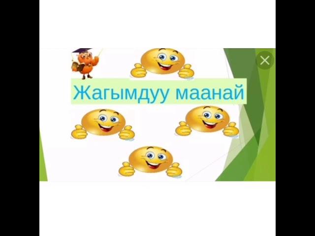 Аз жана коп тушунук.