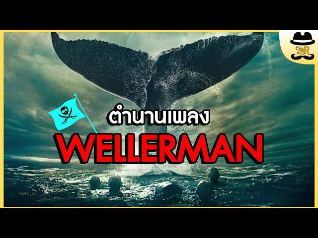 เพลง wellerman เพลงดังในtiktokสากล มีที่มาจากเรื่องจริง | MISTER STORY BOY | เล่าอยู่ได้