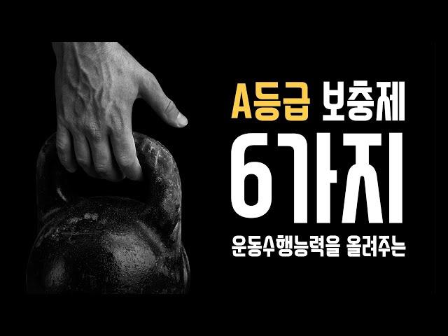 선수들을 위한 A등급 보충제 6가지