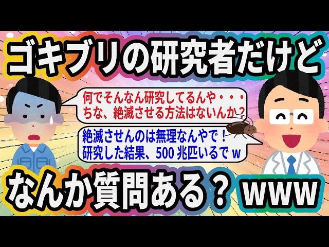 ゴキブリの研究者だけどなんか質問ある？www【2ch面白いスレ】