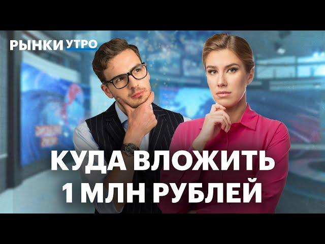 ЦБ повысит ставку до 25%? Куда вложить 1 млн рублей? Экспорт угля, бумаги Транснефти и девелоперов