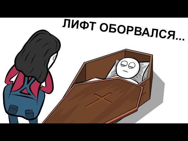 Как Я Лифты ЛОМАЛ (анимация)
