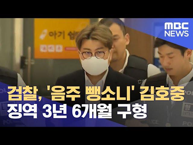 검찰, '음주 뺑소니' 김호중 징역 3년 6개월 구형 (2024.09.30/12MBC뉴스)
