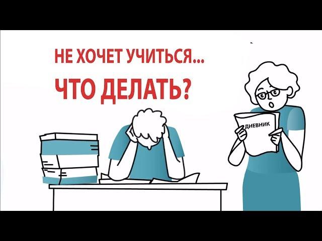 Ребенок не хочет учиться. Что делать?