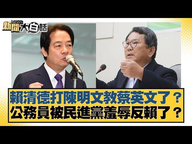 賴清德打陳明文教蔡英文了？公務員被民進黨羞辱反賴了？【#新聞大白話】20250617-9｜#謝寒冰#羅智強#何景榮